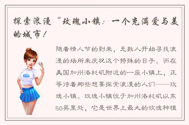 探索浪漫“玫瑰小镇：一个充满爱与美的城市！