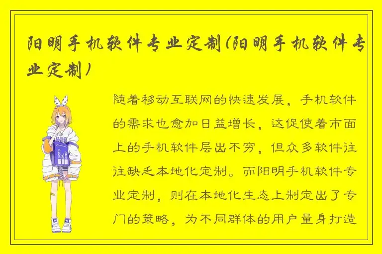 阳明手机软件专业定制(阳明手机软件专业定制)