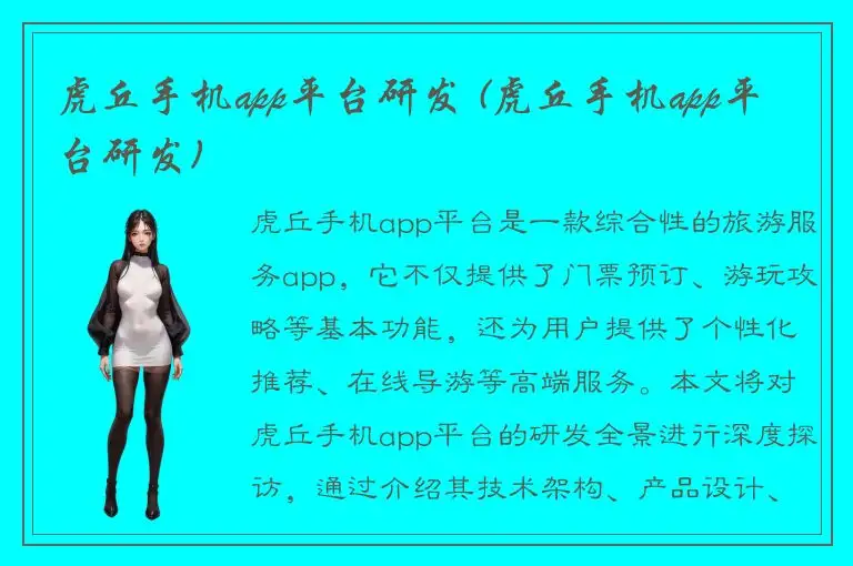 虎丘手机app平台研发 (虎丘手机app平台研发)