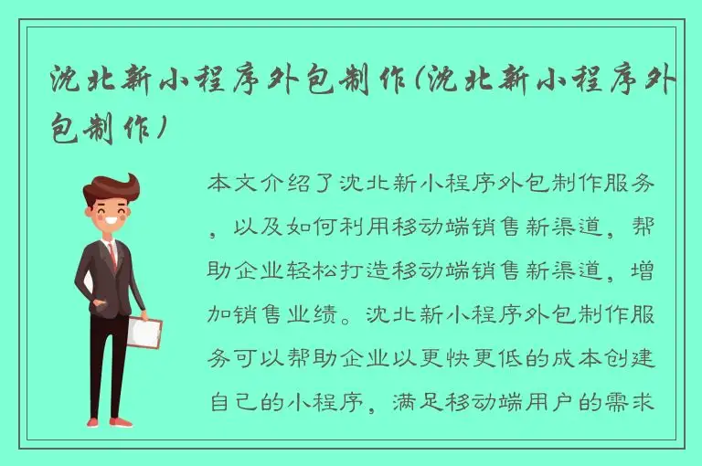 沈北新小程序外包制作(沈北新小程序外包制作)