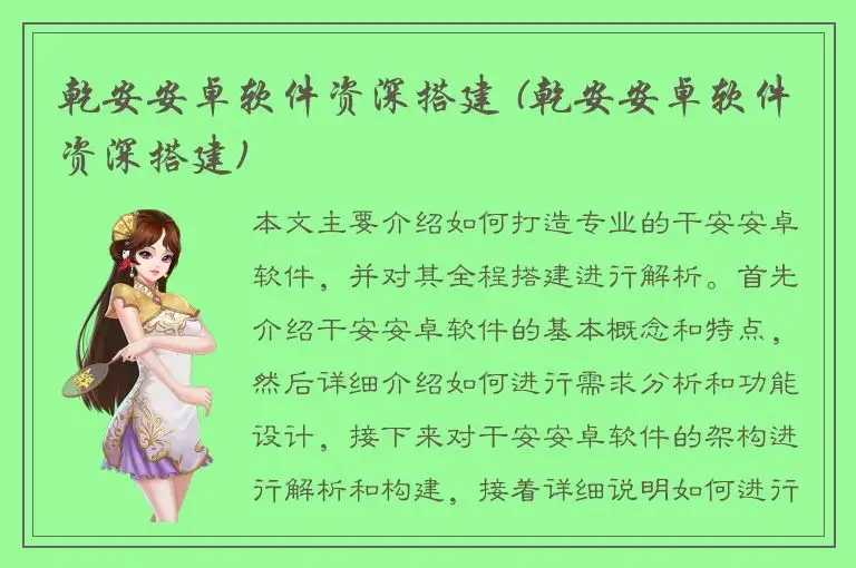 乾安安卓软件资深搭建 (乾安安卓软件资深搭建)