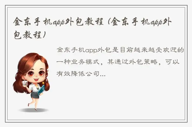 金东手机app外包教程 (金东手机app外包教程)