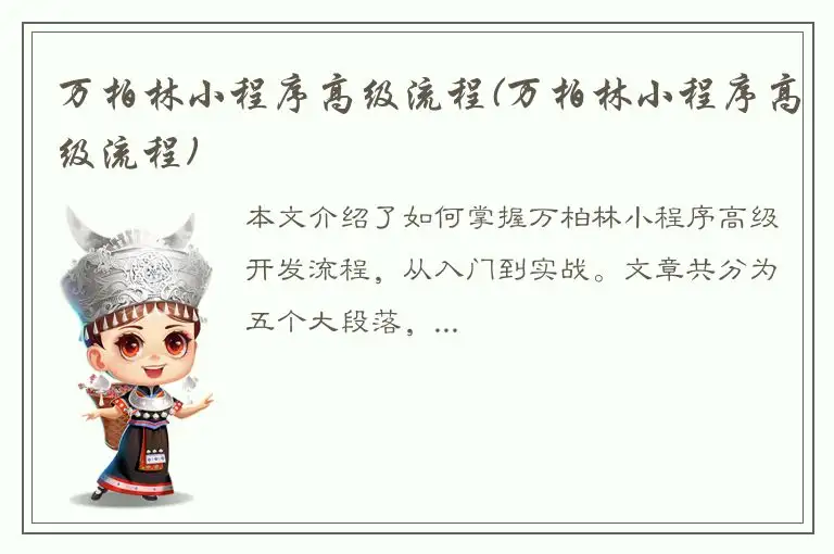 万柏林小程序高级流程(万柏林小程序高级流程)