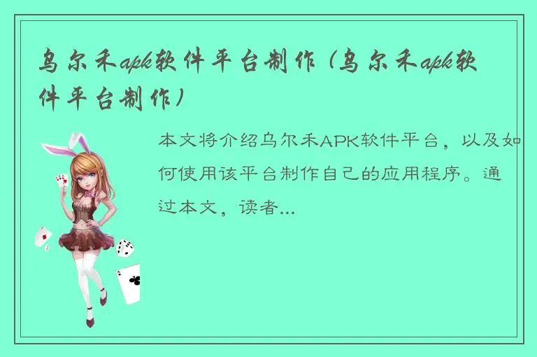 乌尔禾apk软件平台制作 (乌尔禾apk软件平台制作)