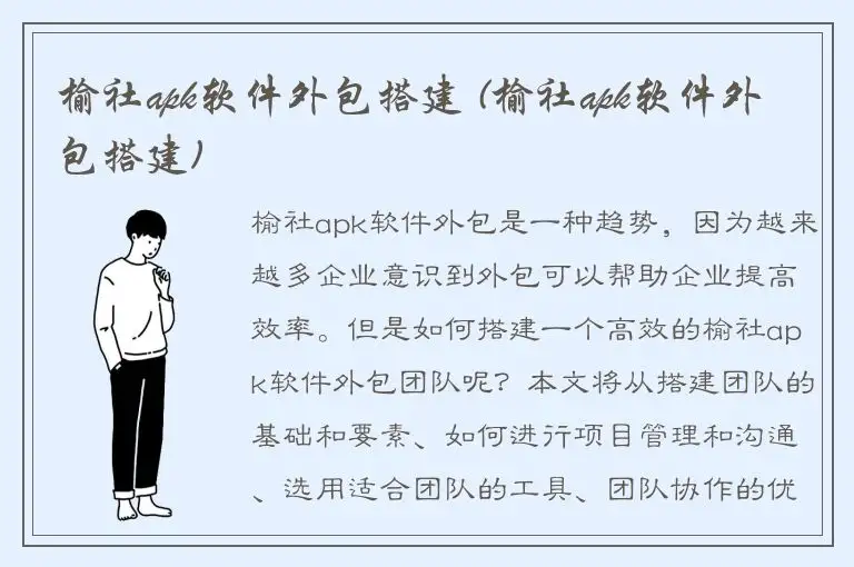 榆社apk软件外包搭建 (榆社apk软件外包搭建)