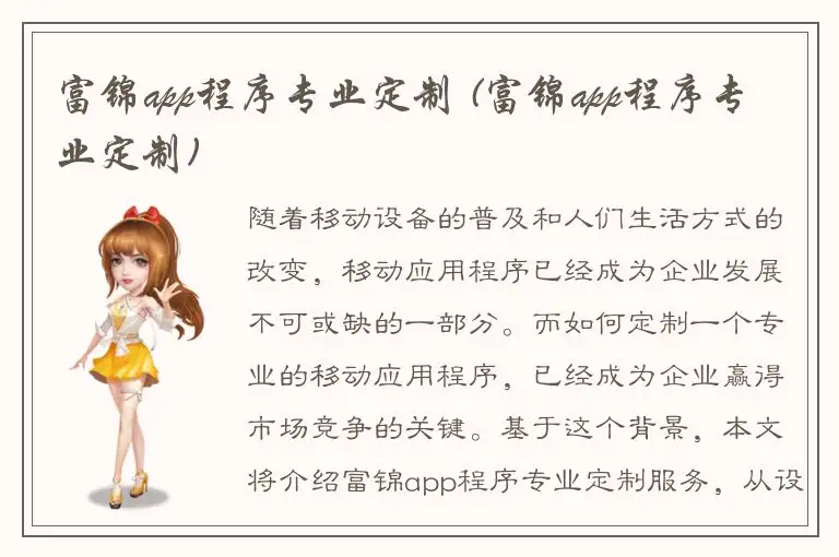 富锦app程序专业定制 (富锦app程序专业定制)
