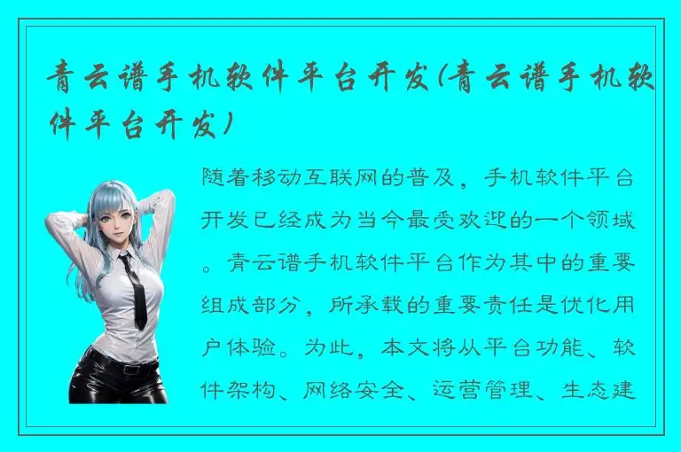 青云谱手机软件平台开发(青云谱手机软件平台开发)