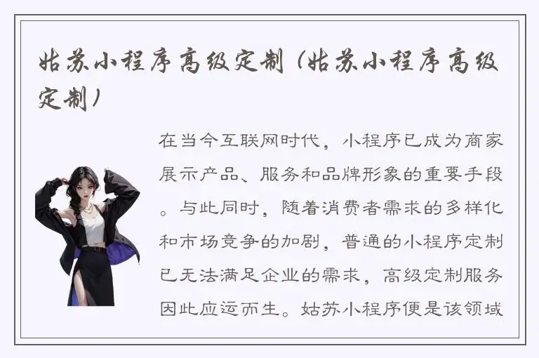 姑苏小程序高级定制 (姑苏小程序高级定制)