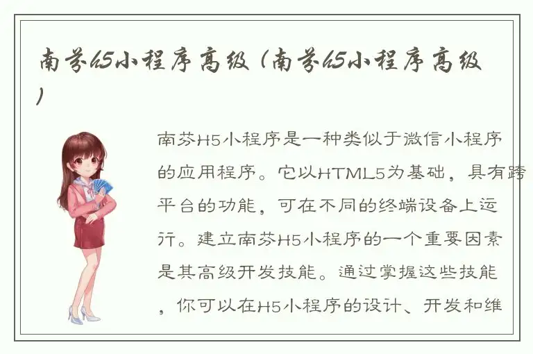 南芬h5小程序高级 (南芬h5小程序高级)