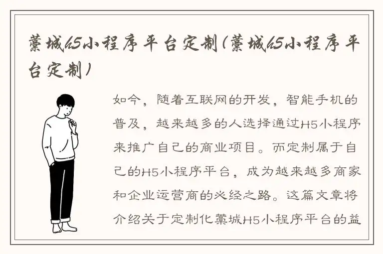 藁城h5小程序平台定制(藁城h5小程序平台定制)