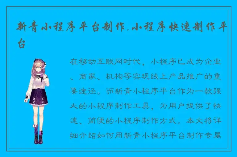 新青小程序平台制作,小程序快速制作平台