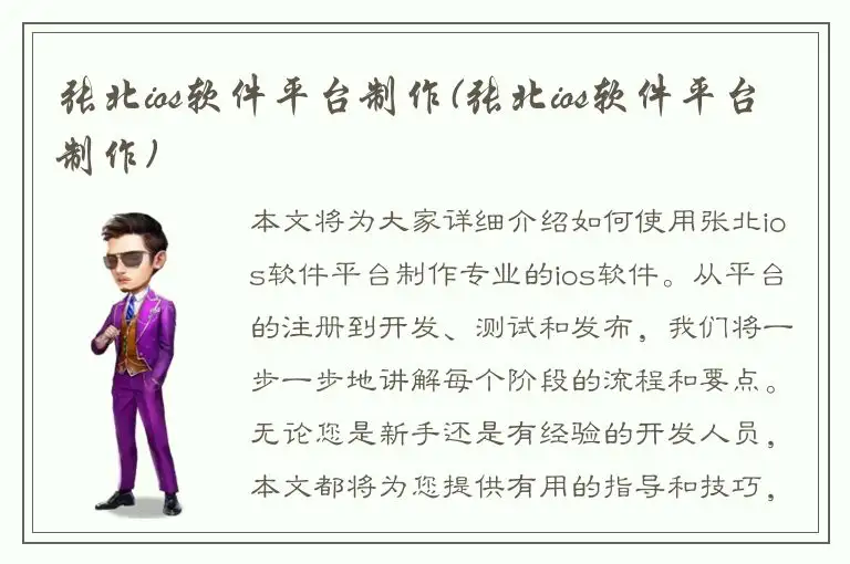 张北ios软件平台制作(张北ios软件平台制作)