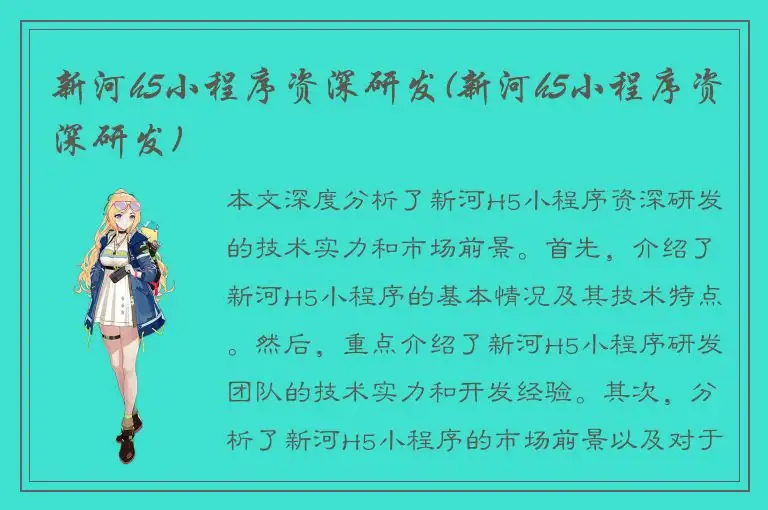 新河h5小程序资深研发(新河h5小程序资深研发)