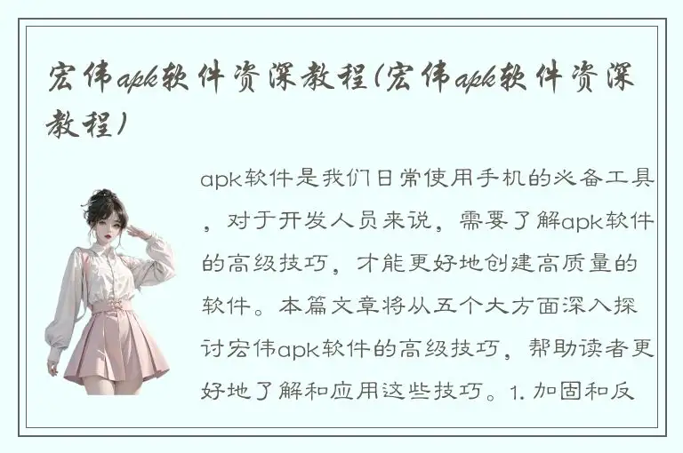 宏伟apk软件资深教程(宏伟apk软件资深教程)