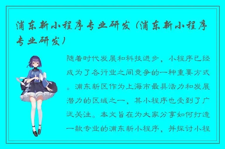 浦东新小程序专业研发 (浦东新小程序专业研发)