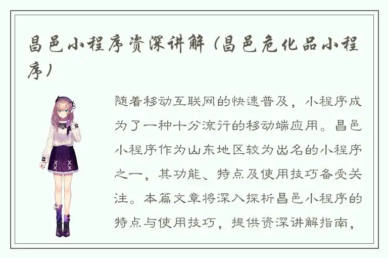 昌邑小程序资深讲解 (昌邑危化品小程序)