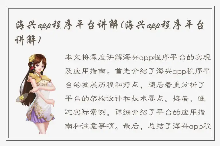 海兴app程序平台讲解(海兴app程序平台讲解)