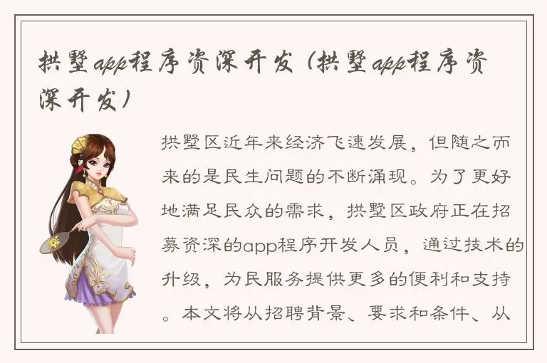 拱墅app程序资深开发 (拱墅app程序资深开发)