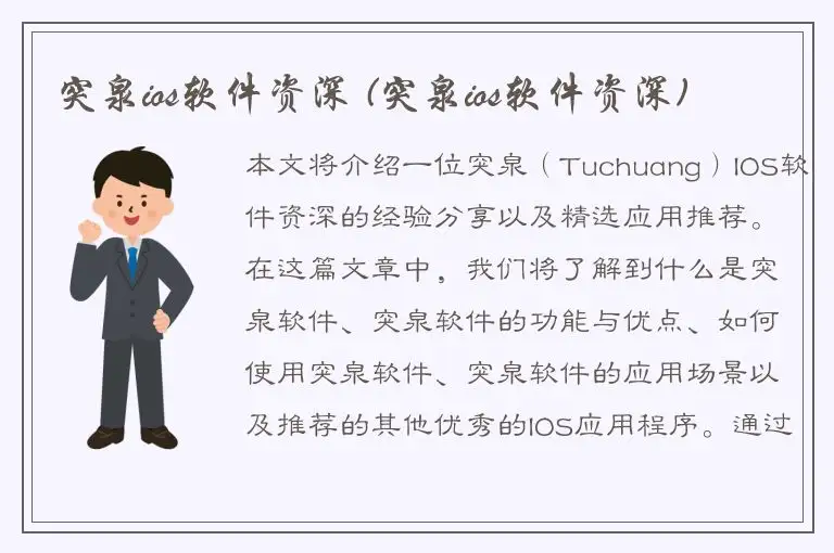 突泉ios软件资深 (突泉ios软件资深)