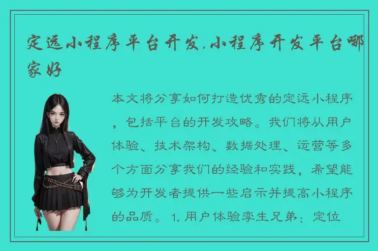 定远小程序平台开发,小程序开发平台哪家好
