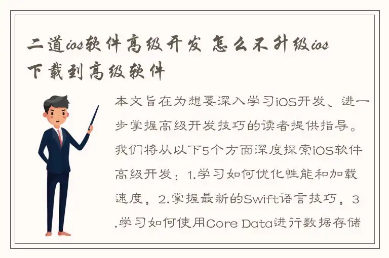 二道ios软件高级开发 怎么不升级ios 下载到高级软件