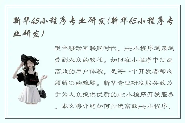 新华h5小程序专业研发(新华h5小程序专业研发)