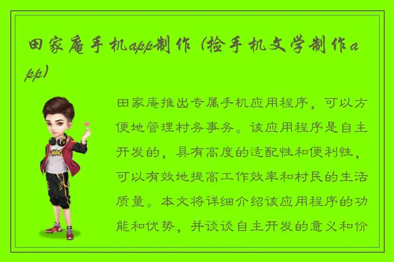 田家庵手机app制作 (捡手机文学制作app)