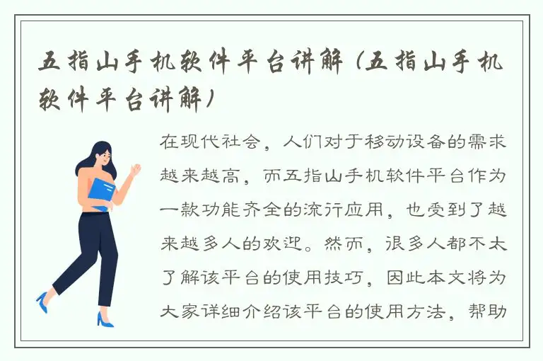 五指山手机软件平台讲解 (五指山手机软件平台讲解)