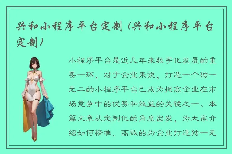 兴和小程序平台定制 (兴和小程序平台定制)