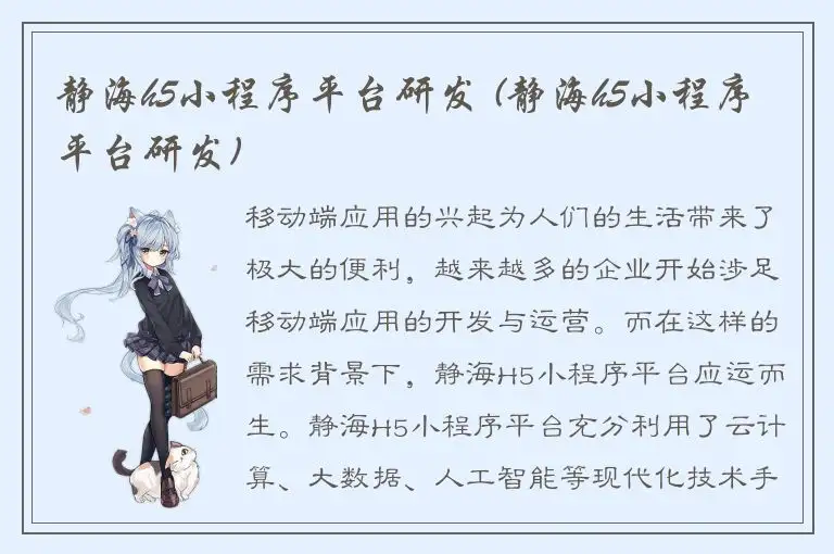 静海h5小程序平台研发 (静海h5小程序平台研发)