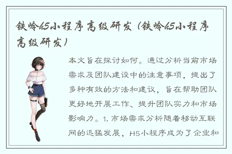 铁岭h5小程序高级研发 (铁岭h5小程序高级研发)