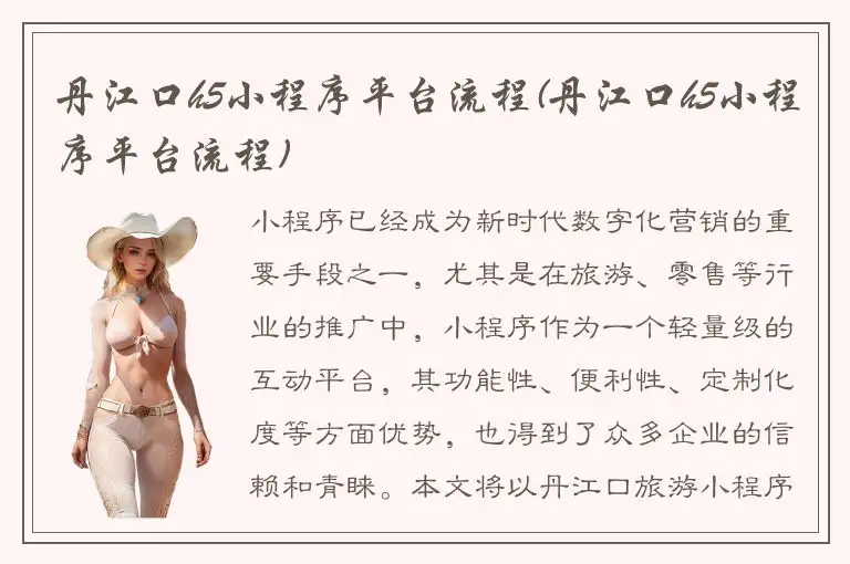 丹江口h5小程序平台流程(丹江口h5小程序平台流程)
