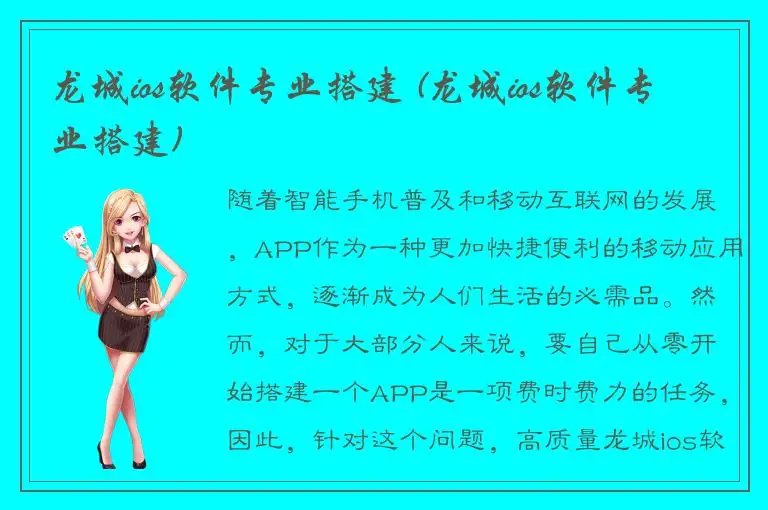 龙城ios软件专业搭建 (龙城ios软件专业搭建)