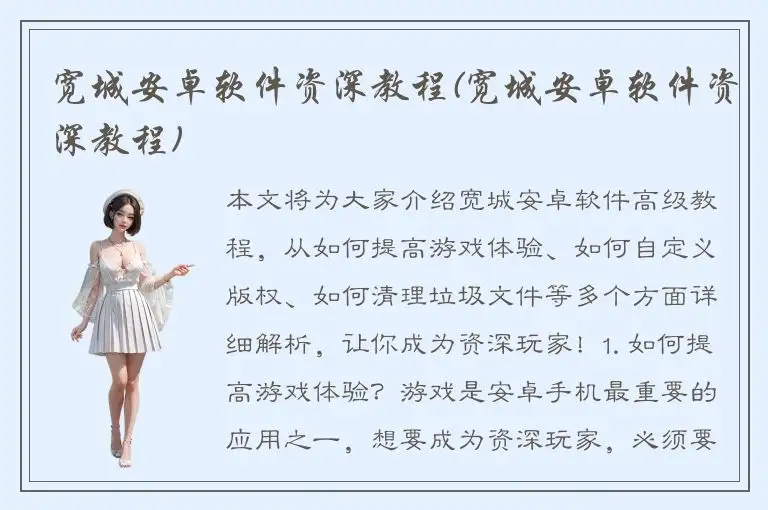 宽城安卓软件资深教程(宽城安卓软件资深教程)