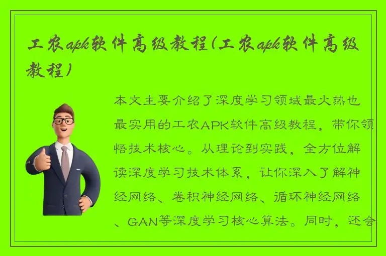 工农apk软件高级教程(工农apk软件高级教程)
