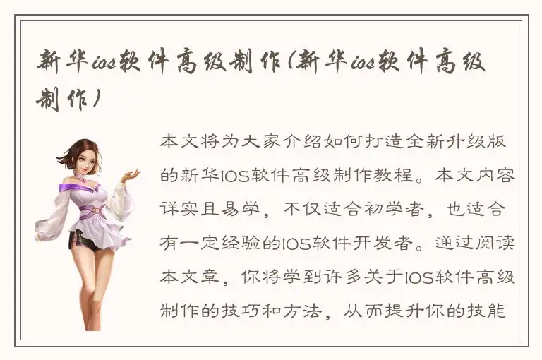 新华ios软件高级制作(新华ios软件高级制作)