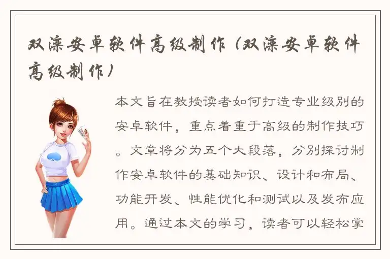 双滦安卓软件高级制作 (双滦安卓软件高级制作)