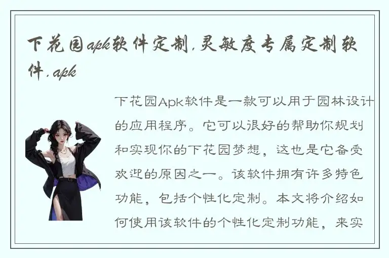 下花园apk软件定制,灵敏度专属定制软件.apk