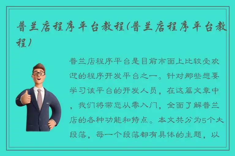 普兰店程序平台教程(普兰店程序平台教程)