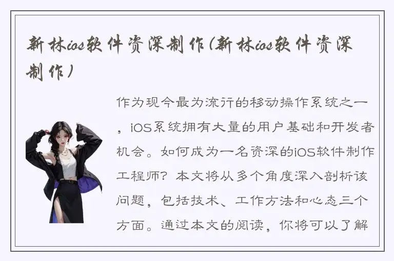 新林ios软件资深制作(新林ios软件资深制作)