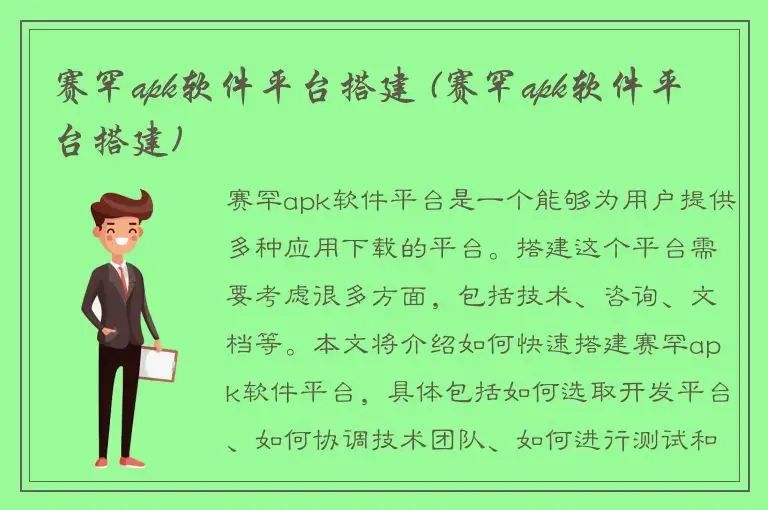 赛罕apk软件平台搭建 (赛罕apk软件平台搭建)