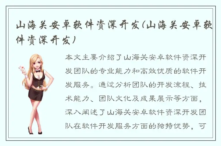 山海关安卓软件资深开发(山海关安卓软件资深开发)