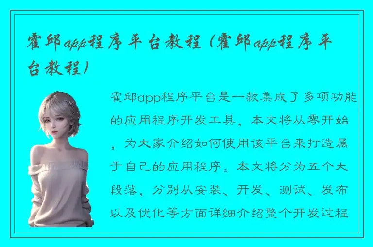 霍邱app程序平台教程 (霍邱app程序平台教程)