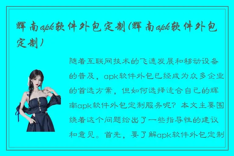 辉南apk软件外包定制(辉南apk软件外包定制)