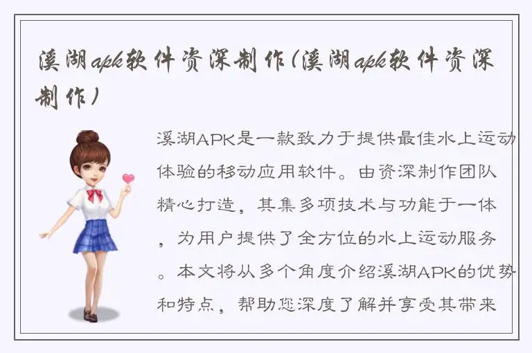 溪湖apk软件资深制作(溪湖apk软件资深制作)