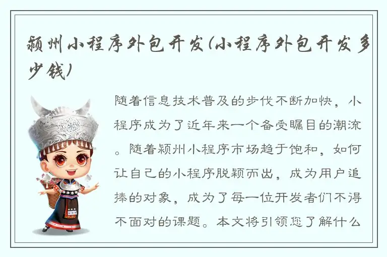 颍州小程序外包开发(小程序外包开发多少钱)