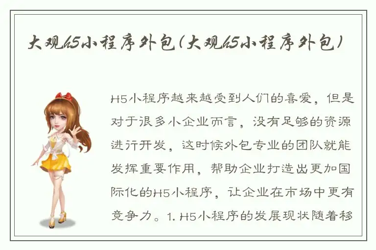 大观h5小程序外包(大观h5小程序外包)