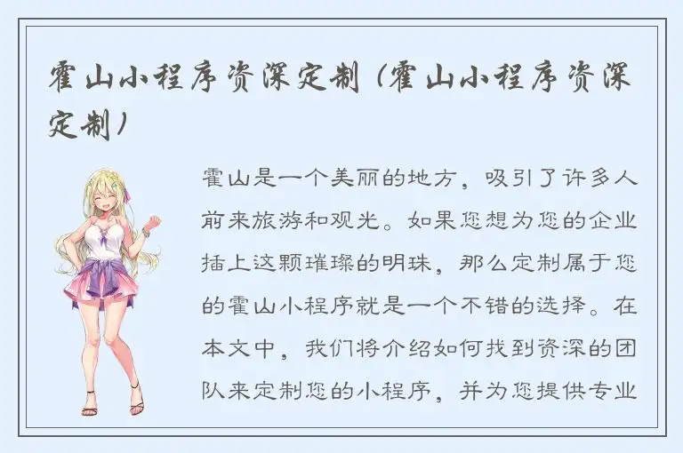 霍山小程序资深定制 (霍山小程序资深定制)