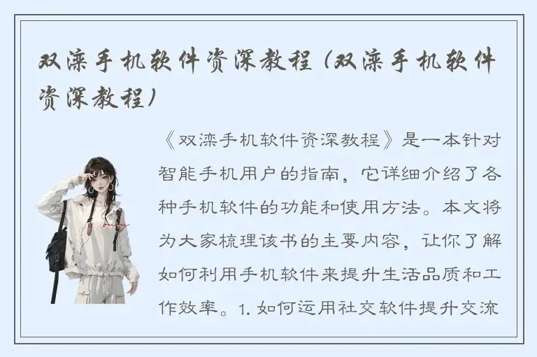 双滦手机软件资深教程 (双滦手机软件资深教程)
