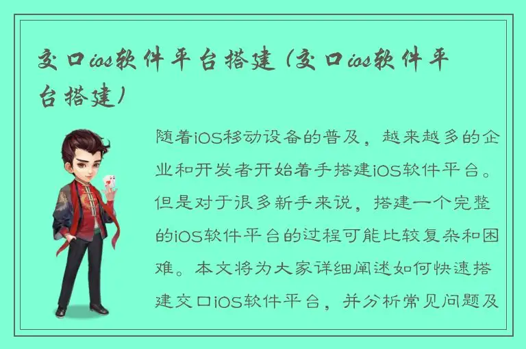 交口ios软件平台搭建 (交口ios软件平台搭建)